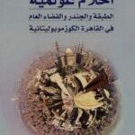 تحميل كتاب آحلام عولمية PDF آنوك دي كونينغ