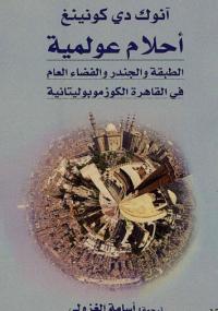 تحميل كتاب آحلام عولمية PDF آنوك دي كونينغ