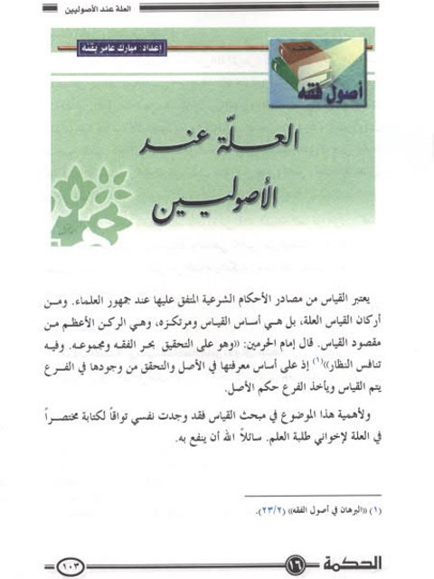 تحميل كتاب العلة عند الأصوليين ل مبارك عامر بقنه PDF مبارك عامر بقنه