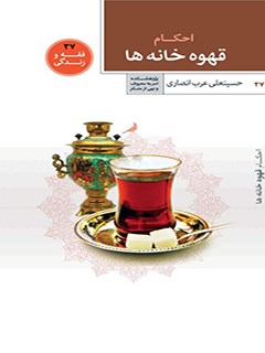 تحميل كتاب احکام قهوه خانه ها ل حسینعلی عرب انصاری PDF حسینعلی عرب انصاری