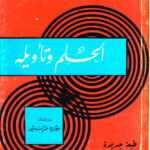 تحميل كتاب الحلم وتأويله PDF سيغموند فرويد