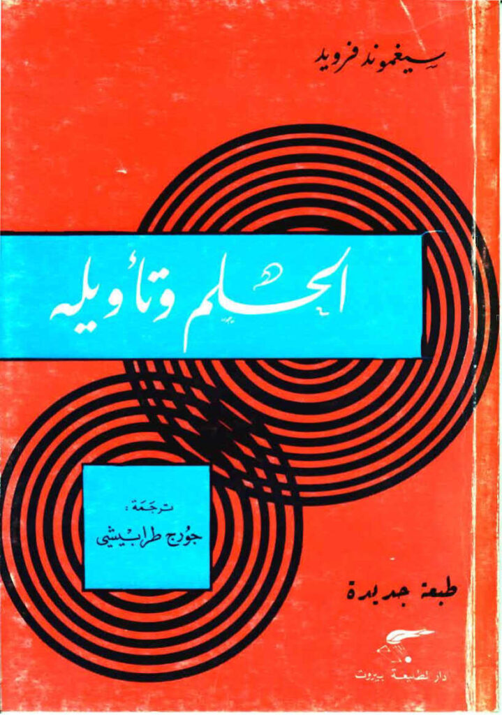 تحميل كتاب الحلم وتأويله PDF سيغموند فرويد