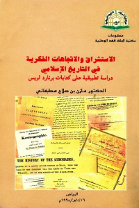 تحميل كتاب الاستشراق والاتجاهات الفكرية في التاريخ الإسلامي PDF