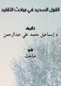 تحميل كتاب القول السديد في مباحث التقليد ل د.إسماعيل محمد علي عبدالرحمن PDF