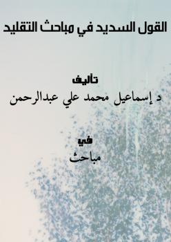 تحميل كتاب القول السديد في مباحث التقليد ل د.إسماعيل محمد علي عبدالرحمن PDF