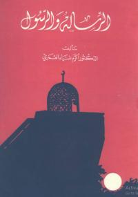 تحميل كتاب الرسالة والرسول PDF أكرم ضياء العمري