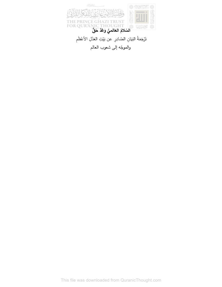 تحميل كتاب السلام العالمي وعد حق ترجمة البيان الصادر عن بيت العدل الأعظم والموجه إلى شعوب العالم لبيت العدل الأعظم PDF بيت العدل الأعظم