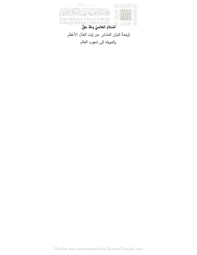 تحميل كتاب السلام العالمي وعد حق ترجمة البيان الصادر عن بيت العدل الأعظم والموجه إلى شعوب العالم لبيت العدل الأعظم PDF بيت العدل الأعظم