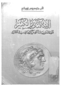 تحميل كتاب الاسكندر الكبير فتوحاته وقيادة الفكر اليوناني PDF متوديوس زهيراتي