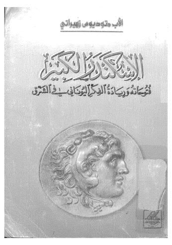 تحميل كتاب الاسكندر الكبير فتوحاته وقيادة الفكر اليوناني PDF متوديوس زهيراتي