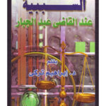 تحميل كتاب السببية عند القاضي عبد الجبار PDF إبراهيم تركي