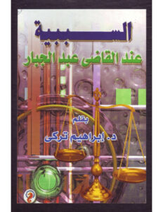 تحميل كتاب السببية عند القاضي عبد الجبار PDF إبراهيم تركي