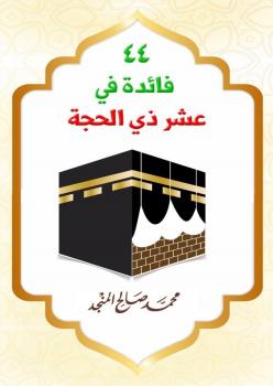 تحميل كتاب 44 فائدة في عشر ذي الحجة PDF الشيخ محمد صالح المنجد