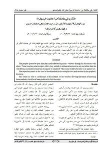 تحميل كتاب التكرار في طائفة من أحاديث الرسول ﷺ دراسة وظيفية أسلوبية لأسلوب من أساليب الإقناع في الخطاب النبوي فوز سهيل نزال PDF