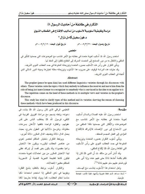تحميل كتاب التكرار في طائفة من أحاديث الرسول ﷺ دراسة وظيفية أسلوبية لأسلوب من أساليب الإقناع في الخطاب النبوي فوز سهيل نزال PDF