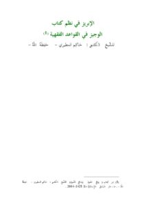 تحميل كتاب الإبريز في نظم كتاب الوجيز في القواعد الفقهية PDF حاكم المطيري