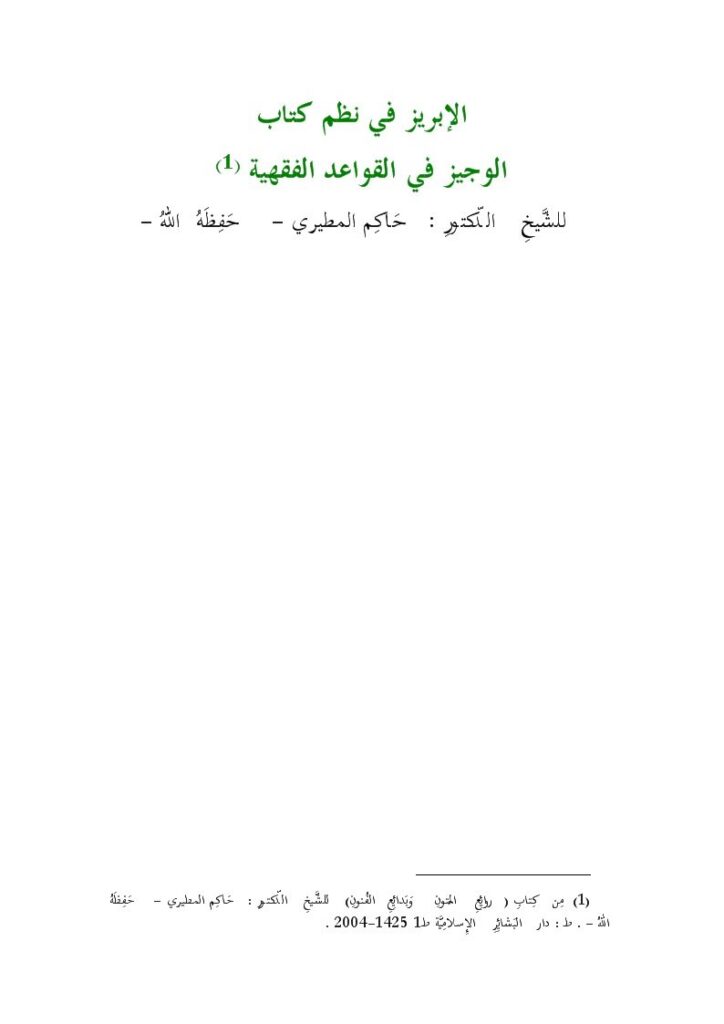 تحميل كتاب الإبريز في نظم كتاب الوجيز في القواعد الفقهية PDF حاكم المطيري