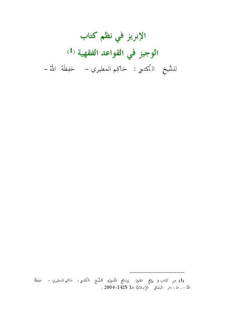 تحميل كتاب الإبريز في نظم كتاب الوجيز في القواعد الفقهية PDF حاكم المطيري