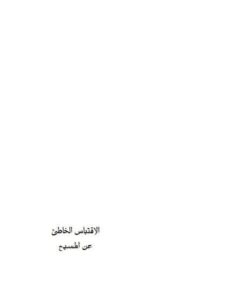 تحميل كتاب الاقتباس الخاطئ عن المسيح PDF بارت ايهرمان