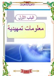 تحميل كتاب العصا الذكي لئرشاد فاقدي البصر(مشروع جبار للخدمة البصر) PDF المهندس حمود وجدي العريقي