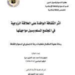 تحميل كتاب أثر الثقافة الوافدة على العلاقة الزوجية في المجتمع المسلم وسبل مواجهتها لنجوى بنت أحمد عبد العزيز مرزا PDF