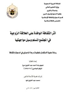 تحميل كتاب أثر الثقافة الوافدة على العلاقة الزوجية في المجتمع المسلم وسبل مواجهتها لنجوى بنت أحمد عبد العزيز مرزا PDF