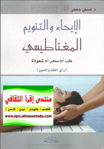 تحميل كتاب الإيحاء والتنويم المغناطيسي طب أم سحر أم شعوذة (رأي العلم والدين) ل غسان جعفر PDF