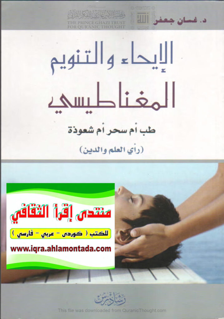 تحميل كتاب الإيحاء والتنويم المغناطيسي طب أم سحر أم شعوذة (رأي العلم والدين) ل غسان جعفر PDF
