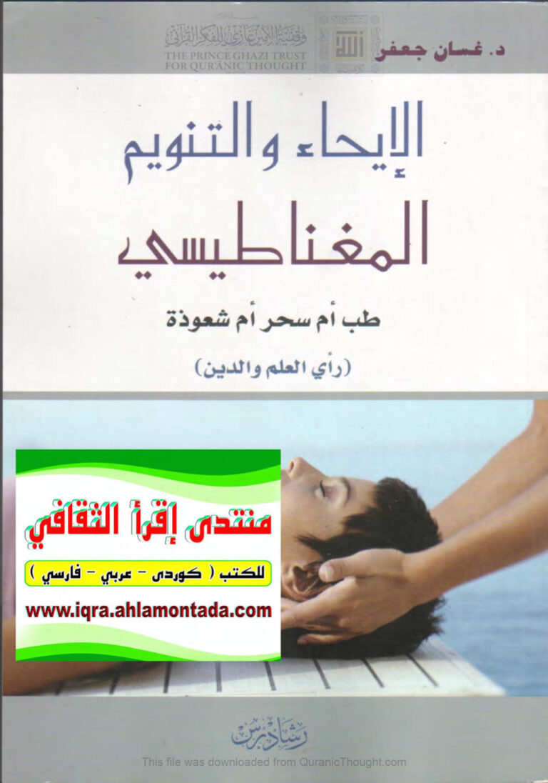 تحميل كتاب الإيحاء والتنويم المغناطيسي طب أم سحر أم شعوذة (رأي العلم والدين) ل غسان جعفر PDF