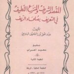 تحميل كتاب الفروق الدلالية في التراث اللغوي لطيبة صالح الشذر PDF