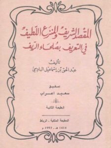 تحميل كتاب الفروق الدلالية في التراث اللغوي لطيبة صالح الشذر PDF
