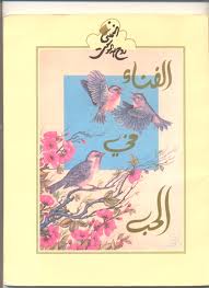 تحميل كتاب الفناء في الحب من الادب العرفاني عند الامام الخميني شعرا ونثرا PDF الامام الخميني