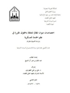 تحميل كتاب اختصاصات ديوان المظالم المتعلقة بالحقوق المقررة في نظم الخدمة العسكرية دراسة تأصيلية مقارنة عبد الملك بن عمر آل الشيخ PDF