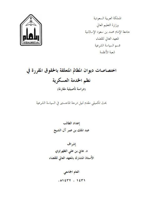 تحميل كتاب اختصاصات ديوان المظالم المتعلقة بالحقوق المقررة في نظم الخدمة العسكرية دراسة تأصيلية مقارنة عبد الملك بن عمر آل الشيخ PDF