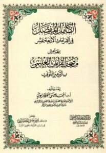 تحميل كتاب الكامل المفصل في القراءات الأربعة عشر – بهامش مصحف القراءات التعليمي بالترميز اللوني – PDF أ.د. أحمد عيسى المعصراوي