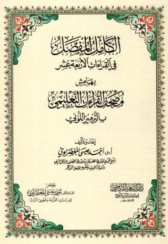 تحميل كتاب الكامل المفصل في القراءات الأربعة عشر – بهامش مصحف القراءات التعليمي بالترميز اللوني – PDF أ.د. أحمد عيسى المعصراوي