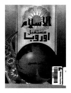 تحميل كتاب الإسلام ومستقبل أوروبا PDF ياسر حسين
