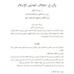 تحميل كتاب إختلاف الفقهاء وأثره في اختلاف العاملين للإسلام ورقة مقدمة للمؤتمر العلمي : العمل الإسلامي بين الإتفاق والإفتراق / جامعة الخرطوم 2004م PDF عبد الله الفقيه