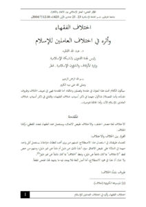تحميل كتاب إختلاف الفقهاء وأثره في اختلاف العاملين للإسلام ورقة مقدمة للمؤتمر العلمي : العمل الإسلامي بين الإتفاق والإفتراق / جامعة الخرطوم 2004م PDF عبد الله الفقيه