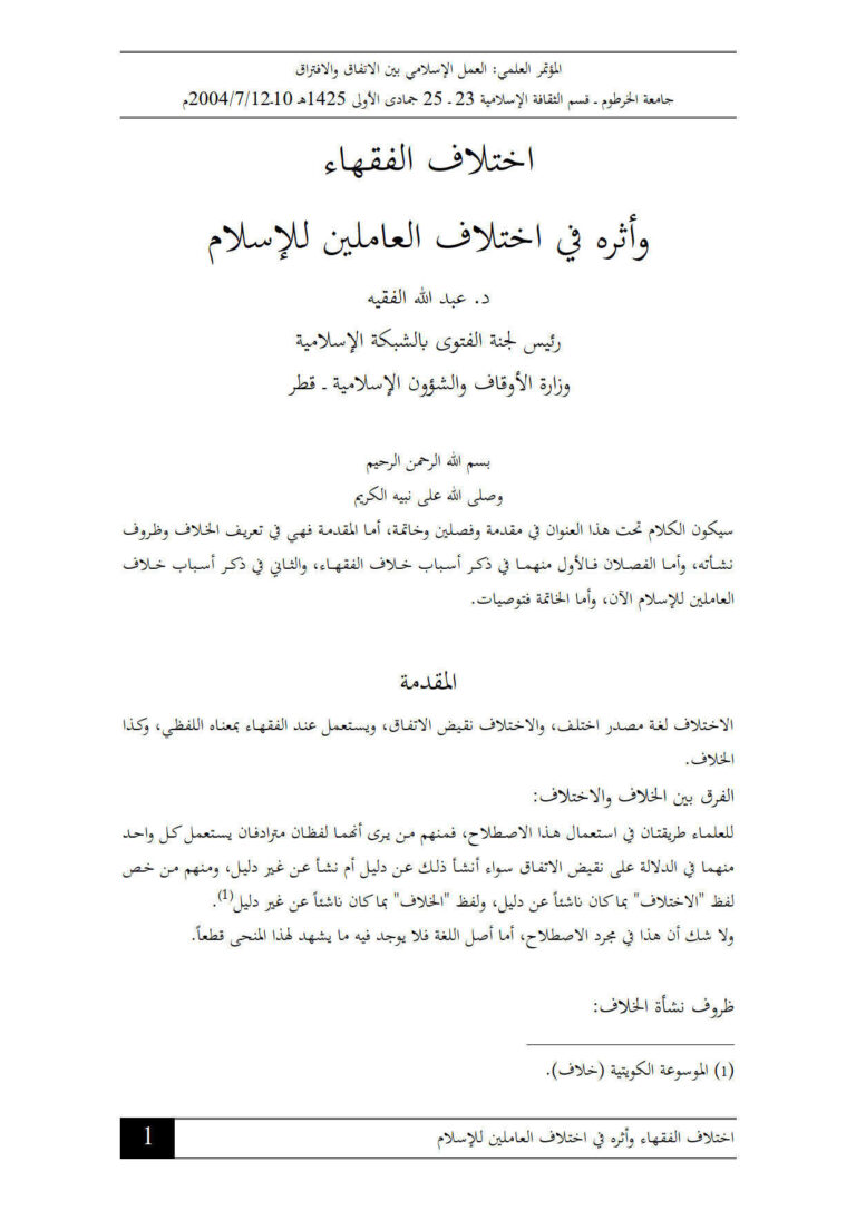 تحميل كتاب إختلاف الفقهاء وأثره في اختلاف العاملين للإسلام ورقة مقدمة للمؤتمر العلمي : العمل الإسلامي بين الإتفاق والإفتراق / جامعة الخرطوم 2004م PDF عبد الله الفقيه