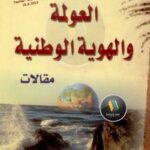 تحميل كتاب العولمة والهوية الوطنية PDF د. غازي بن عبد الرحمن القصيبي