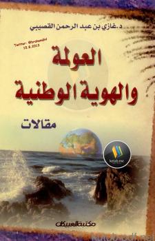 تحميل كتاب العولمة والهوية الوطنية PDF د. غازي بن عبد الرحمن القصيبي