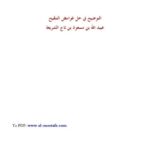تحميل كتاب التوضيح في حل غوامض التنقيح PDF عبيد الله بن مسعود بن تاج الشريعة طبعة جديدة