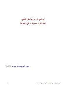تحميل كتاب التوضيح في حل غوامض التنقيح PDF عبيد الله بن مسعود بن تاج الشريعة طبعة جديدة