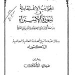 تحميل كتاب الجوانب الاعتقادية في سورة الإسراء PDF عزام نعمان عبد الرحمن سلهب