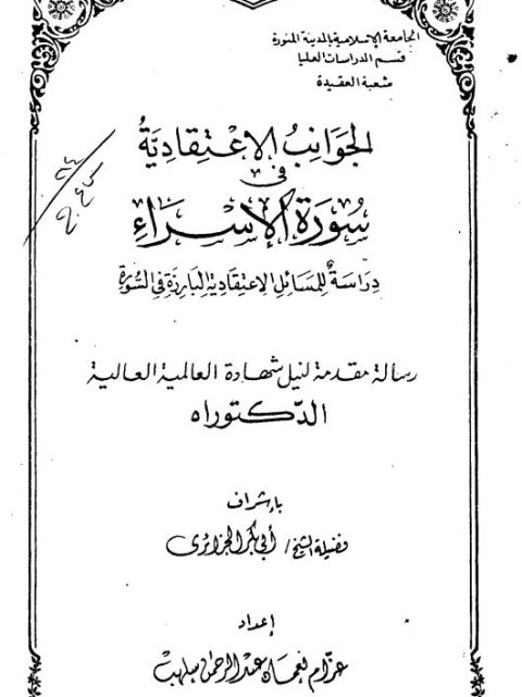 تحميل كتاب الجوانب الاعتقادية في سورة الإسراء PDF عزام نعمان عبد الرحمن سلهب