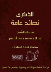 تحميل كتاب الذكرى نصائح عامة ل عبد الرحمن بن حماد آل عمر PDF