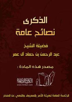 تحميل كتاب الذكرى نصائح عامة ل عبد الرحمن بن حماد آل عمر PDF