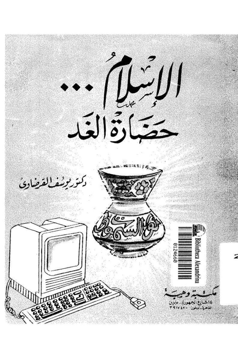 تحميل كتاب الإسلام حضارة الغد PDF يوسف القرضاوي