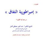 تحميل كتاب العلمانية « إمبراطورية النفاق » من مهد لها الطريق ل عبد العزيز بن مصطفى كامل PDF عبد العزيز بن مصطفى كامل